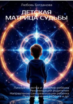 Детская Матрица судьбы