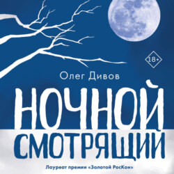 Ночной смотрящий