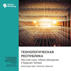Технологическая республика. Жесткая сила, гибкие убеждения и будущее Запада. Александр Карп, Николас Замиска. Саммари