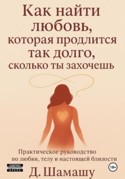 Как найти любовь, которая продлится так долго, как ты захочешь