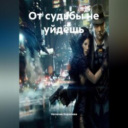 От судьбы не уйдёшь.