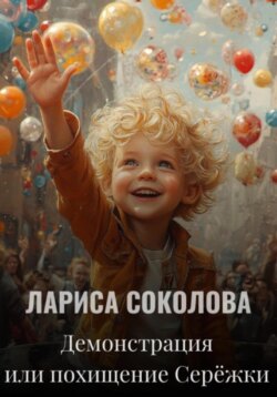 Демонстрация, или Похищение Серёжки