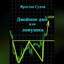 Двойное дно или ловушка
