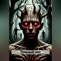 Темный лес