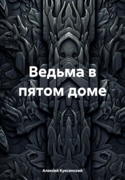 Ведьма в пятом доме
