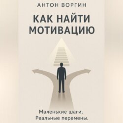 Как найти мотивацию