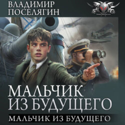 Мальчик из будущего