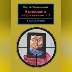 Маленькие и неприметные-2. В кольце смерти