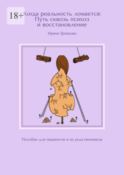 Когда реальность ломается: Путь сквозь психоз и восстановление. Пособие для пациентов и их родственников