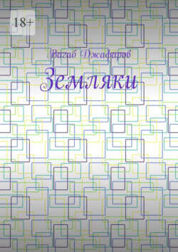 Земляки