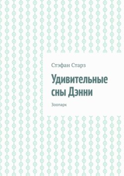 Удивительные сны Дэнни. Зоопарк