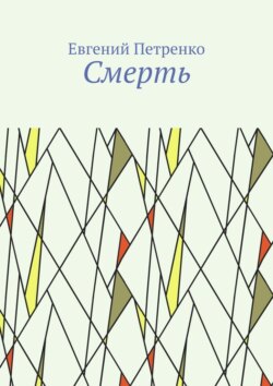 Смерть