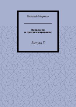 Нейросети и программирование. Выпуск 3