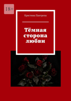 Тёмная сторона любви