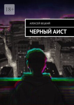 Черный аист