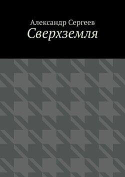 Сверхземля