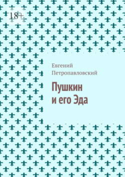 Пушкин и его Эда