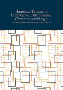 Госзакупки. Поставщик. Практический курс. Издание второе, дополненное, доработанное
