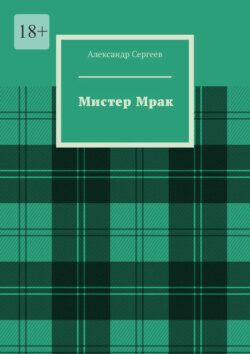 Мистер Мрак