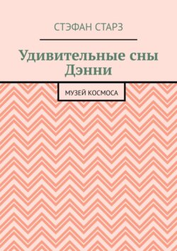 Удивительные сны Дэнни. Музей Космоса