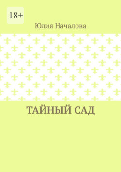 Тайный сад