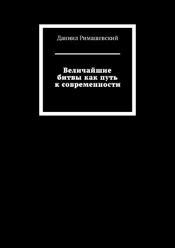 Величайшие битвы как путь к современности