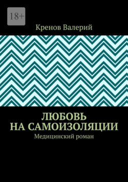 Любовь на самоизоляции. Медицинский роман