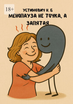 Менопауза не точка, а запятая