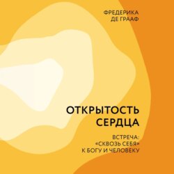 Открытость сердца. Встреча: «сквозь себя» к Богу и человеку