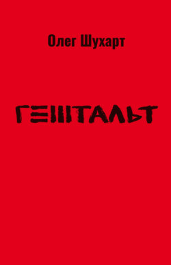 Гештальт