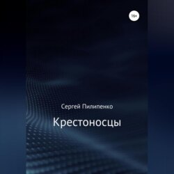 Крестоносцы