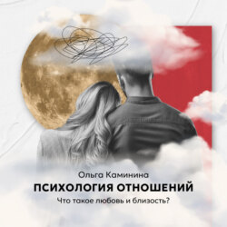 Что такое любовь и близость?