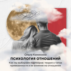 Как мы выбираем партнеров: теория о типах привязанности и ее влияние на отношения?