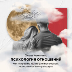Как исправить то, что уже поломалось: ассертивная коммуникация
