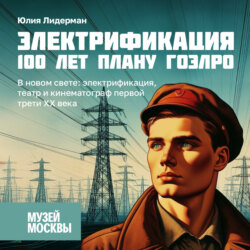 В новом свете: электрификация, театр и кинематограф первой трети ХХ века