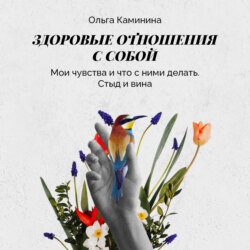 Мои чувства (что с ними делать) Стыд и вина