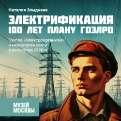 Группа «Электроорганизм» и мифология света в искусстве 1920-х