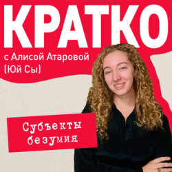 КРАТКО: Субъекты безумия