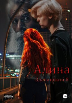Алина