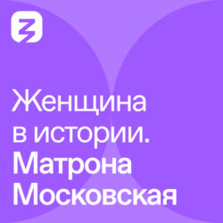 Женщина в истории. Матрона Московская