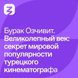 Бурак Озчивит – Великолепный век: секрет мировой популярности турецкого кинематографа