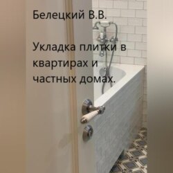 Укладка плитки в квартирах и частных домах