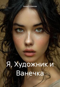 Я, Художник и Ванечка