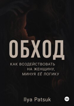Обход: как воздействовать на женщину, минуя её логику