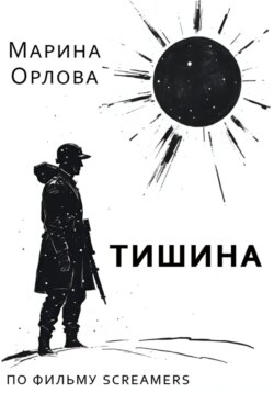 Тишина