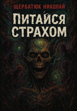 Питайся страхом