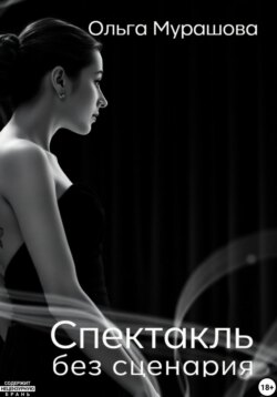 Спектакль без сценария