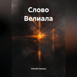Слово Велиала