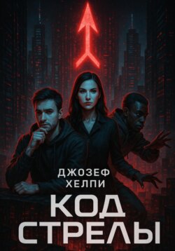 Код Стрелы