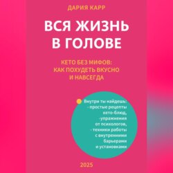 Вся жизнь в голове. Кето без мифов: как похудеть вкусно и навсегда